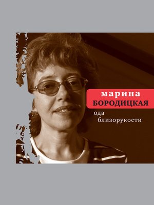 cover image of Ода близорукости